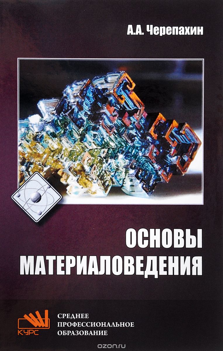 Скачать книгу "Основы материаловедения. Учебник, А. А. Черепахин"