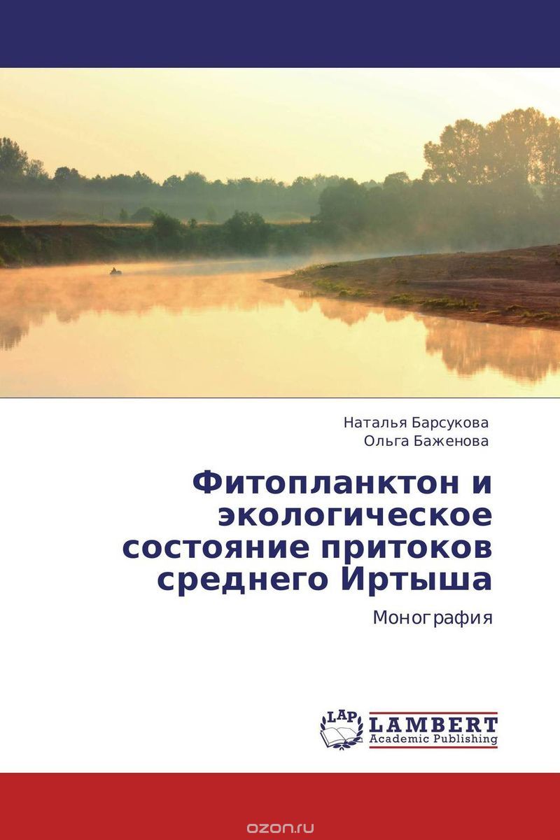 Скачать книгу "Фитопланктон и экологическое состояние притоков среднего Иртыша"