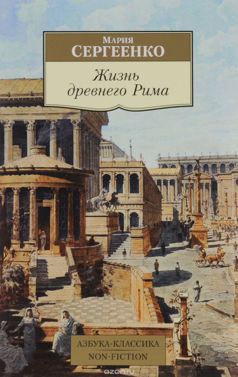 Скачать книгу "Жизнь древнего Рима, Мария Сергеенко"