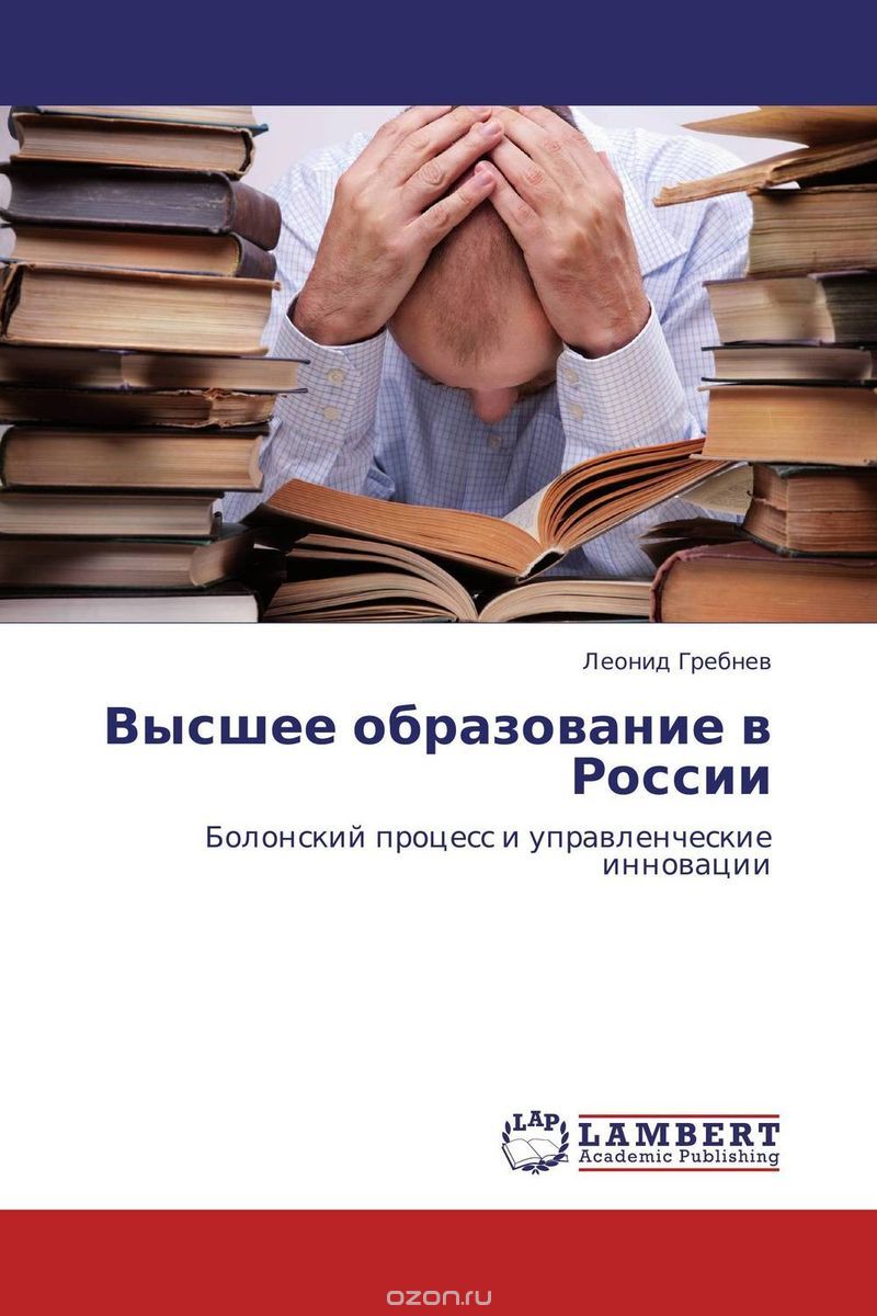 Скачать книгу "Высшее образование в России"