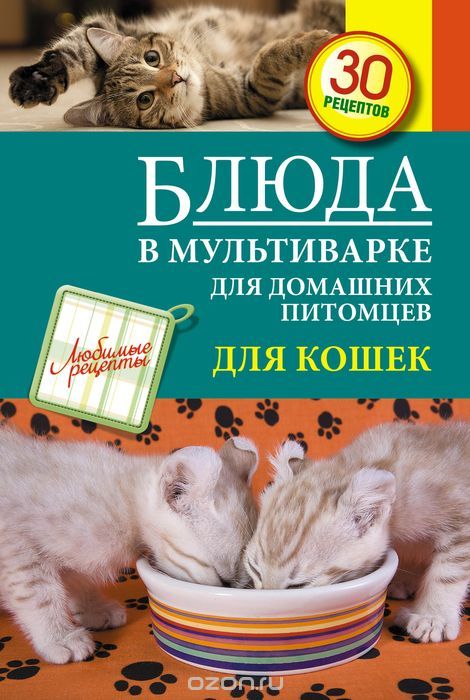 Скачать книгу "Блюда в мультиварке для домашних питомцев. Для кошек, С. Иванова"