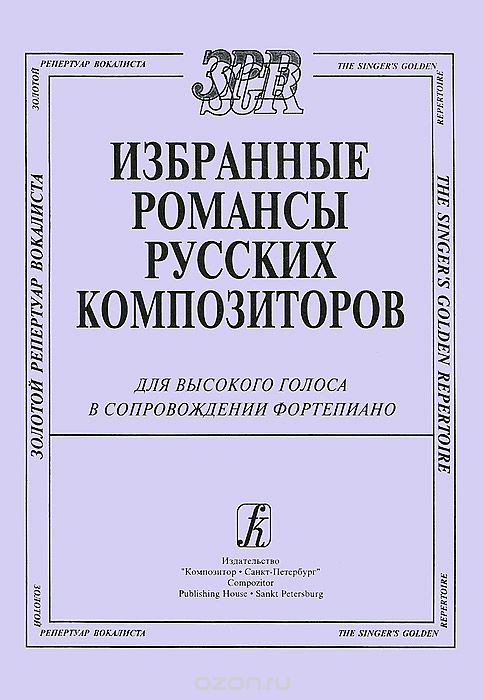 Скачать книгу "Избранные романсы русских композиторов для высокого голоса в сопровождении фортепиано"