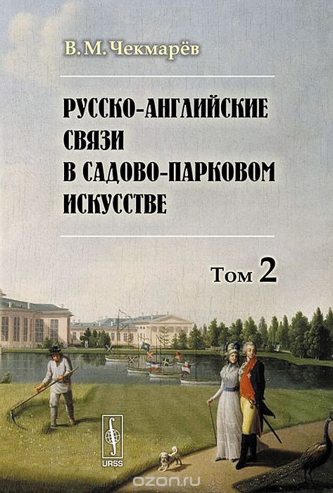 Русско-английские связи в садово-парковом искусстве. Том 2, В. М. Чекмарёв