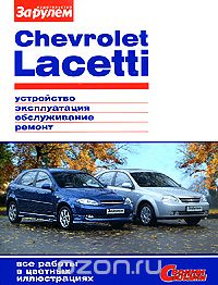 Chevrolet Lacetti. Устройство, эксплуатация, обслуживание, ремонт