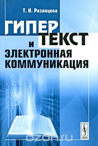 Скачать книгу "Гипертекст и электронная коммуникация, Т. И. Рязанцева"