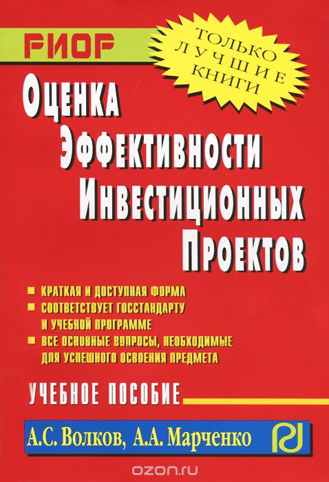 Скачать книгу "Оценка эффективности инвестиционных проектов, А. С. Волков, А. А. Марченко"