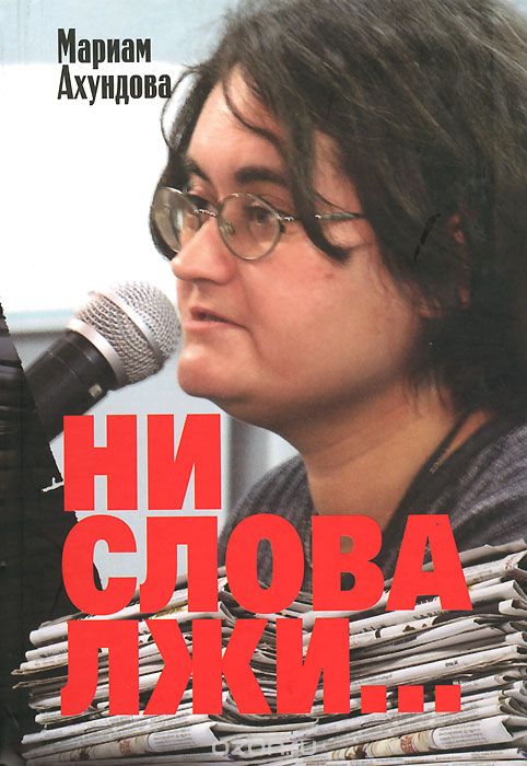 Скачать книгу "Ни слова лжи... Репортажи, очерки, интервью, Мариам Ахундова"