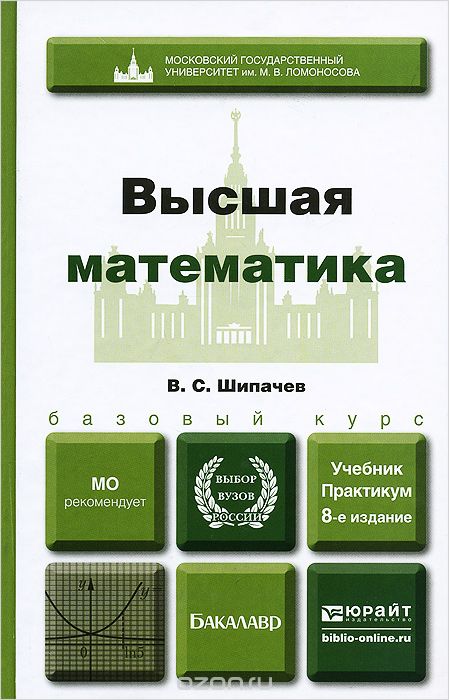 Высшая математика. Учебник и практикум, В. С. Шипачев