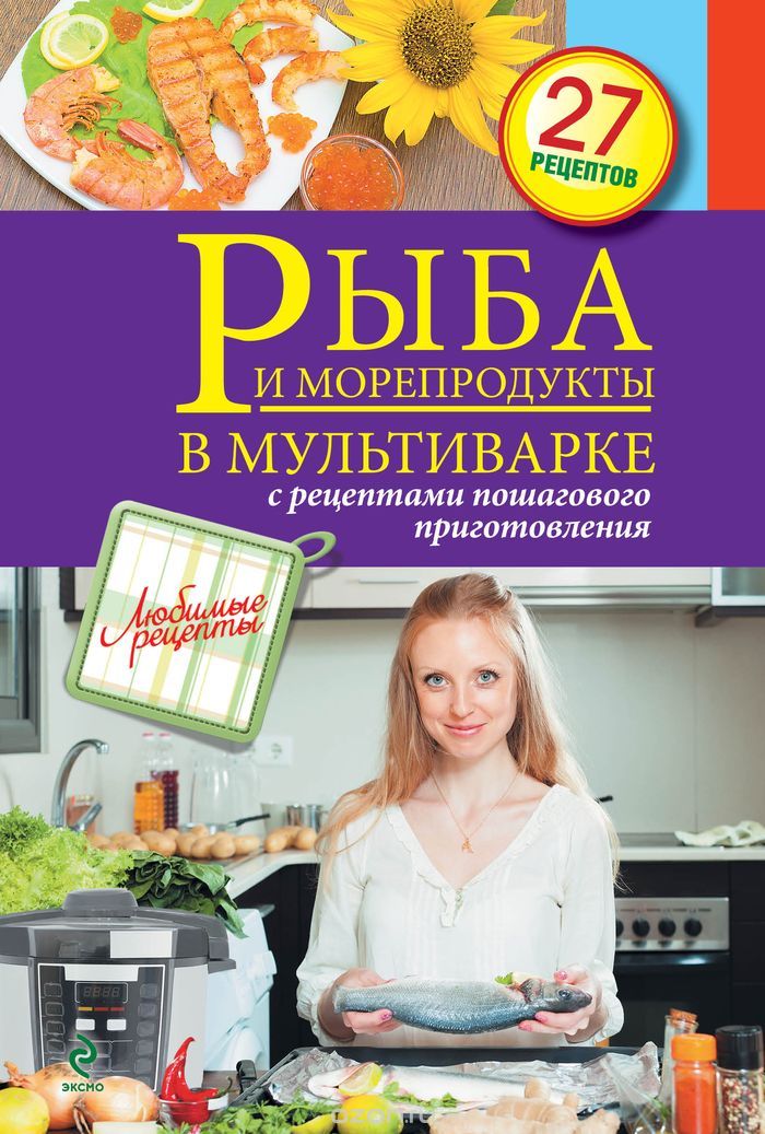 Рыба и морепродукты в мультиварке, С. Иванова