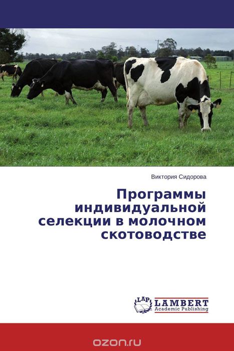 Программы индивидуальной селекции в молочном скотоводстве