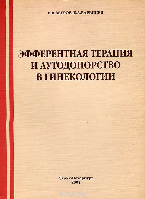 Скачать книгу "Эфферентная терапия и аутодонорство в гинекологии, В. В. Ветров, Б. А. Барышев"