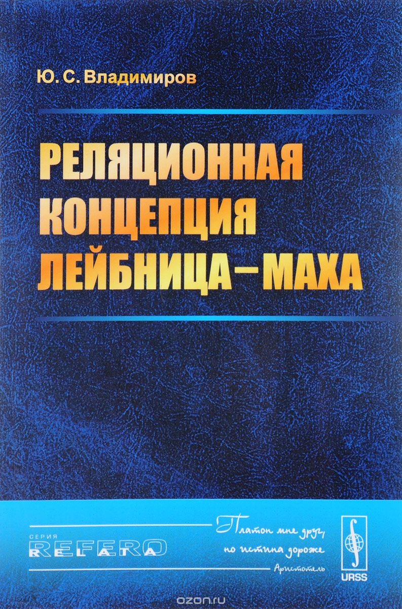 Скачать книгу "Реляционная концепция Лейбница-Маха, Ю. С. Владимиров"