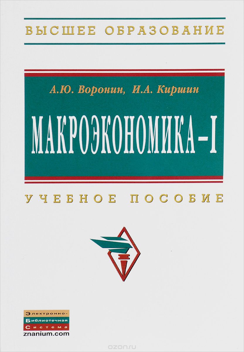Скачать книгу "Макроэкономика – 1. Учебное пособие, А. Ю. Воронин, И. А. Киршин"