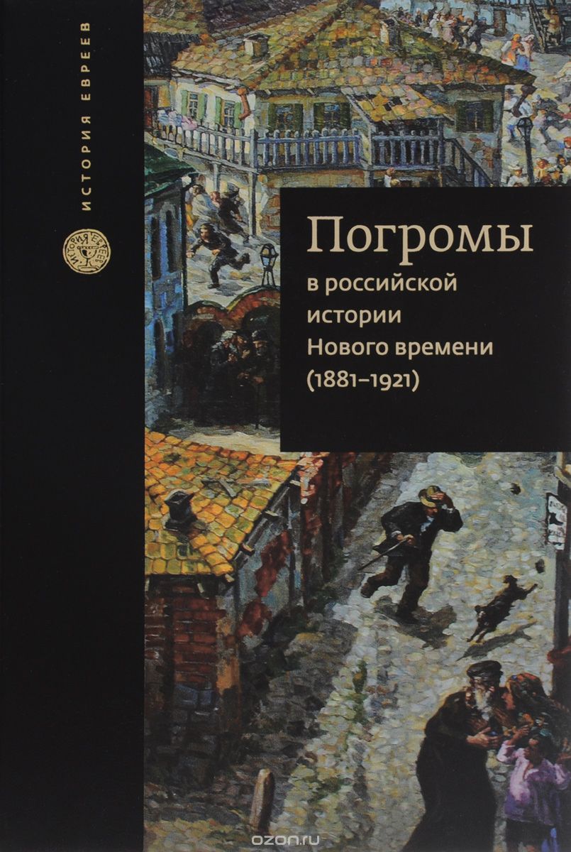 Скачать книгу "Погромы в российской истории Нового времени (1881-1921)"