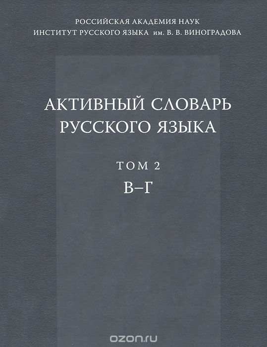 Активный словарь русского языка. Том 2. В-Г