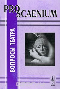 Скачать книгу "Pro Scaenium. Вопросы театра. Выпуск 2"