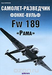 Самолет-разведчик Фокке-Вульф Fw 189 "Рама", Юрий Борисов