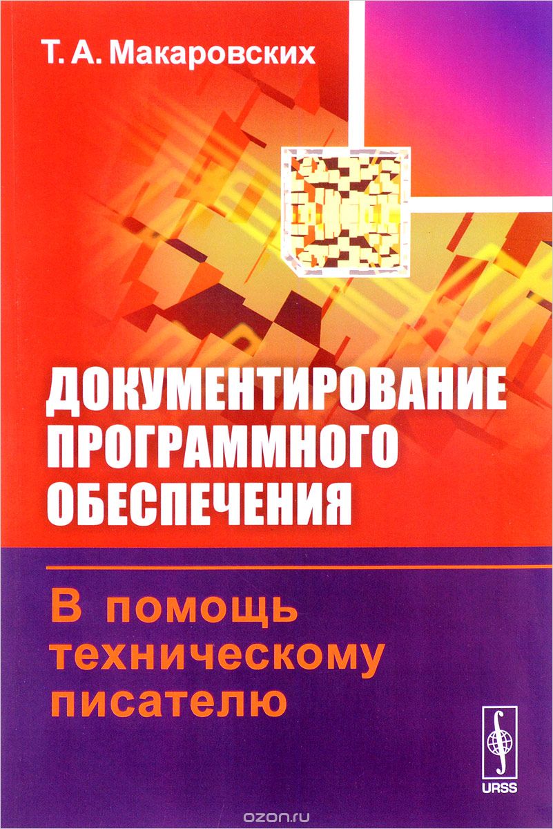 Скачать книгу "Документирование программного обеспечения. В помощь техническому писателю, Т. А. Макаровских"