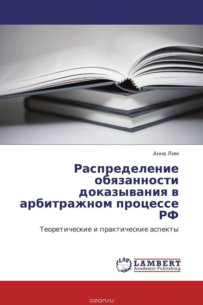 Скачать книгу "Распределение обязанности доказывания в арбитражном процессе РФ"