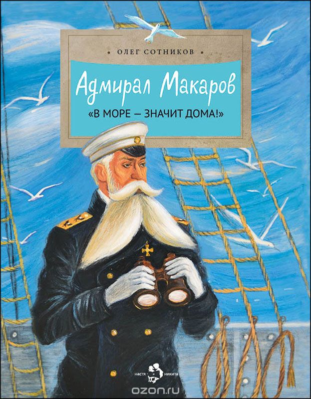 Скачать книгу "Адмирал Макаров. "В море - значит дома!", Олег Сотников"