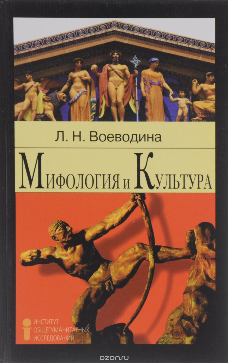 Мифология и культура. Учебное пособие, Л. Н. Воеводина