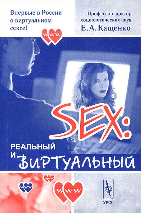 Скачать книгу "Sex. Реальный и виртуальный, Е. А. Кащенко"