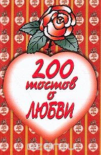 200 тостов о любви, Тяптин В.Я.