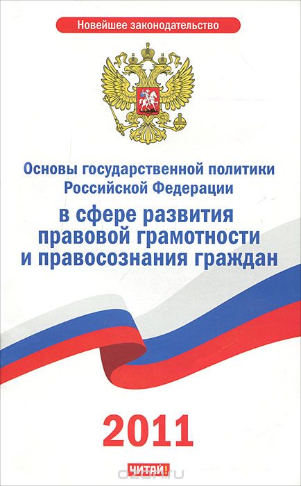 Основы государственной политики Российской Федерации в сфере развития правовой грамотности и правосознания граждан