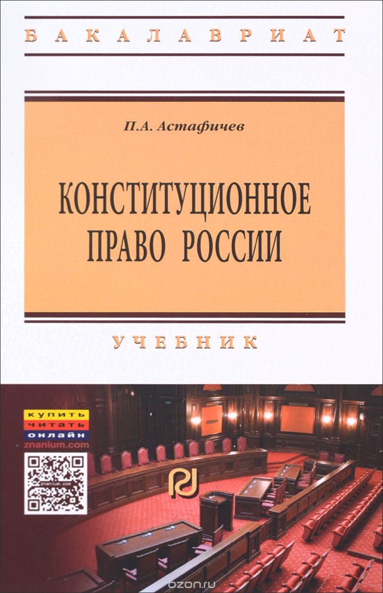 Конституционное право России. Учебник, П. А. Астафичев