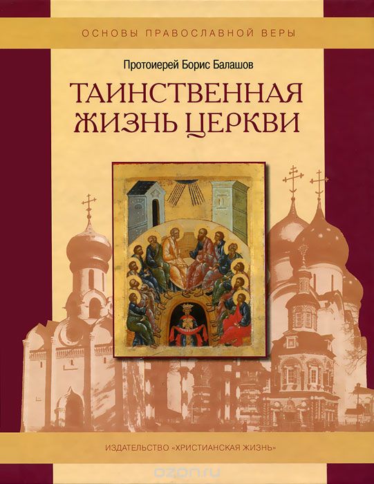 Таинственная жизнь Церкви, Протоиерей Борис Балашов