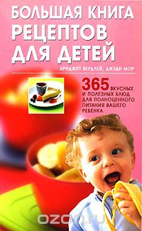 Скачать книгу "Большая книга рецептов для детей. 365 вкусных и полезных блюд для полноценного питания вашего ребенка, Бриджит Вердлей, Джуди Мор"