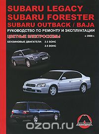 Subaru Legacy / Forester / Outback / Baja с 2000 г. Бензиновые двигатели: 2.5 л. Руководство по ремонту и эксплуатации. Цветные электросхемы, К. Т. Малюков