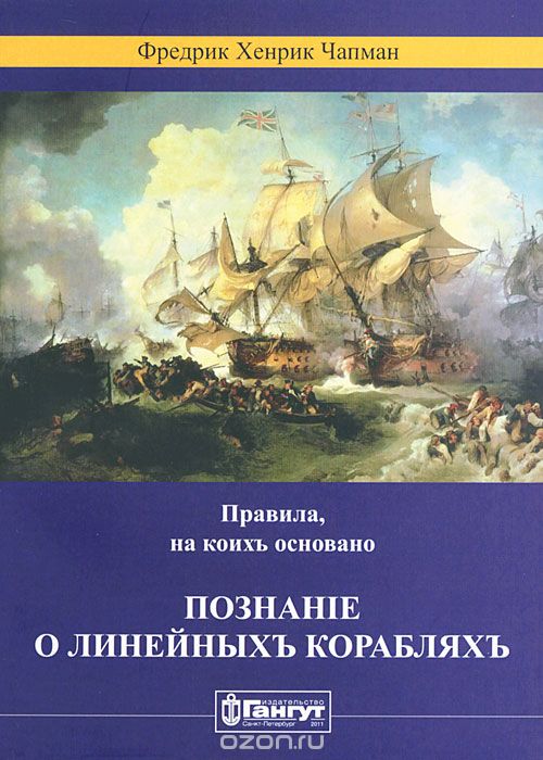 Скачать книгу "Правила, на коих основано познание о линейных кораблях, Фредрик Хенрик Чапман"