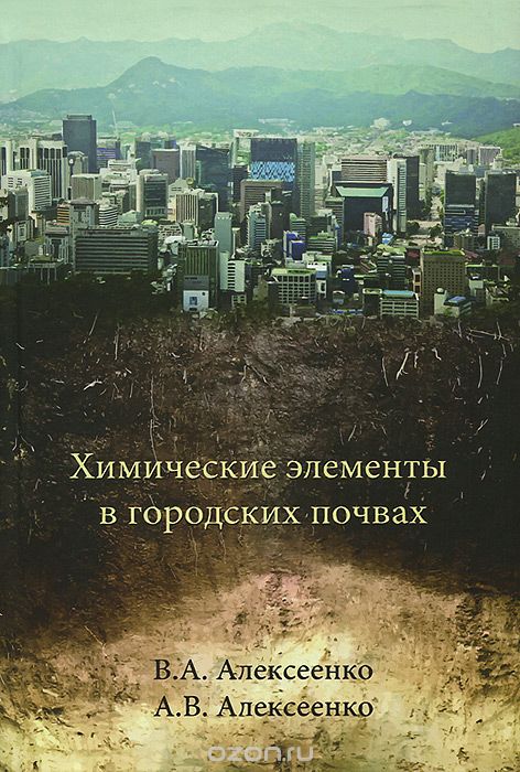 Скачать книгу "Химические элементы в городских почвах, В. А. Алексеенко, А. В. Алексеенко"