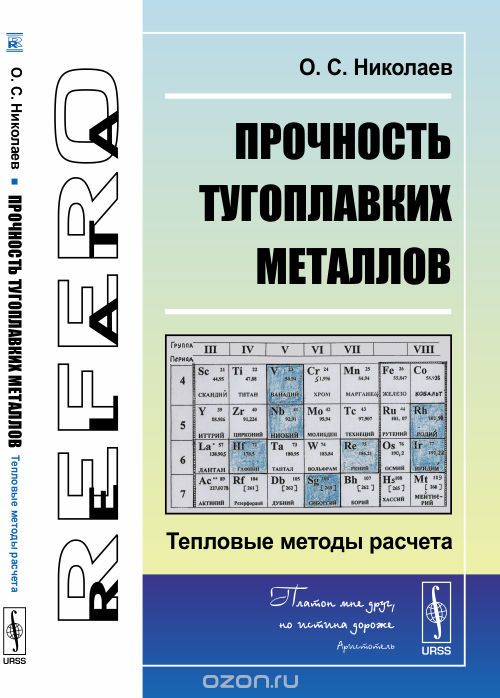 Скачать книгу "Прочность тугоплавких металлов: Тепловые методы расчета, Николаев О.С."