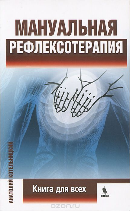 Скачать книгу "Мануальная рефлексотерапия, Анатолий Котельницкий"