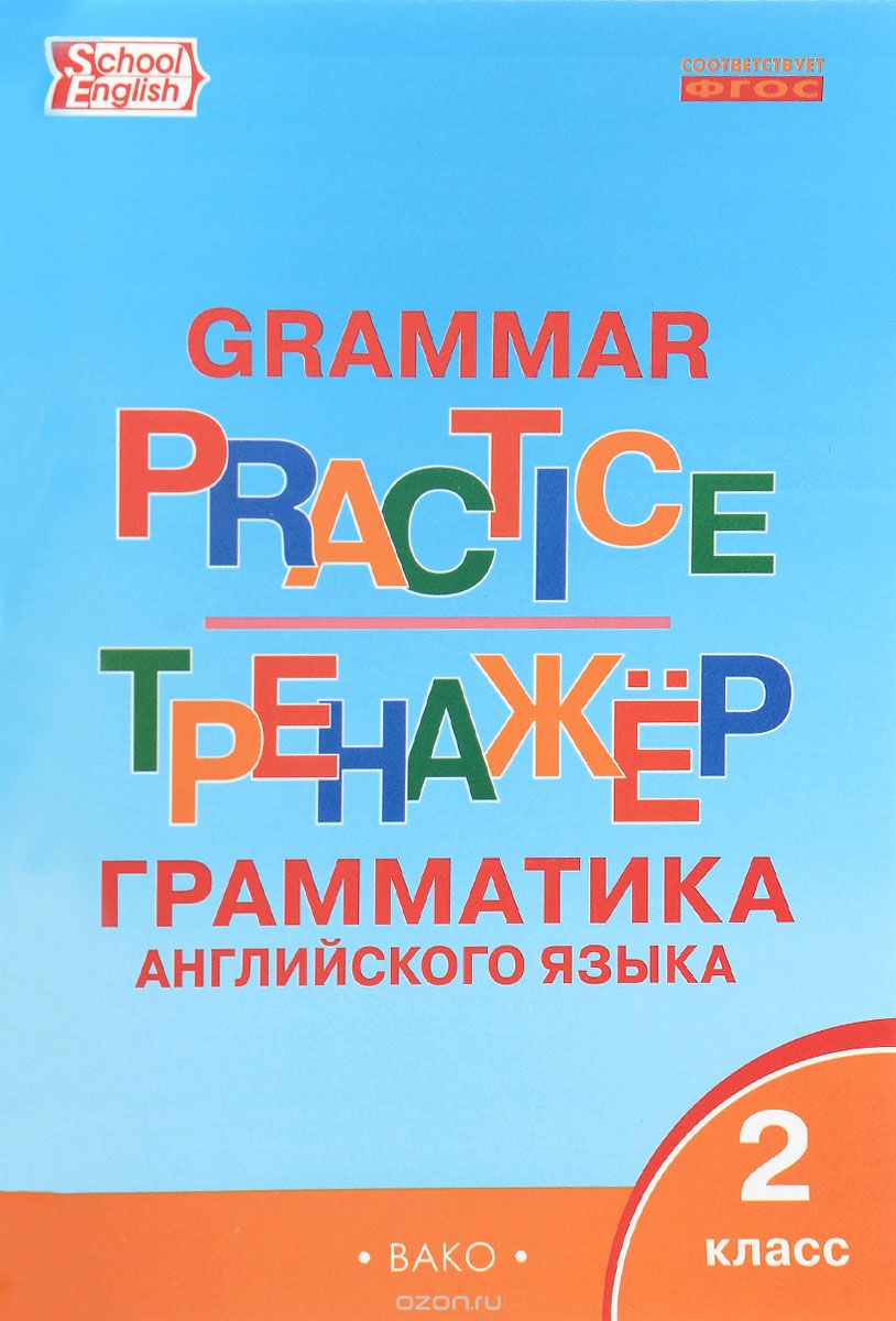 Grammar Practice / Английский язык. Грамматика. 2 класс. Тренажёр