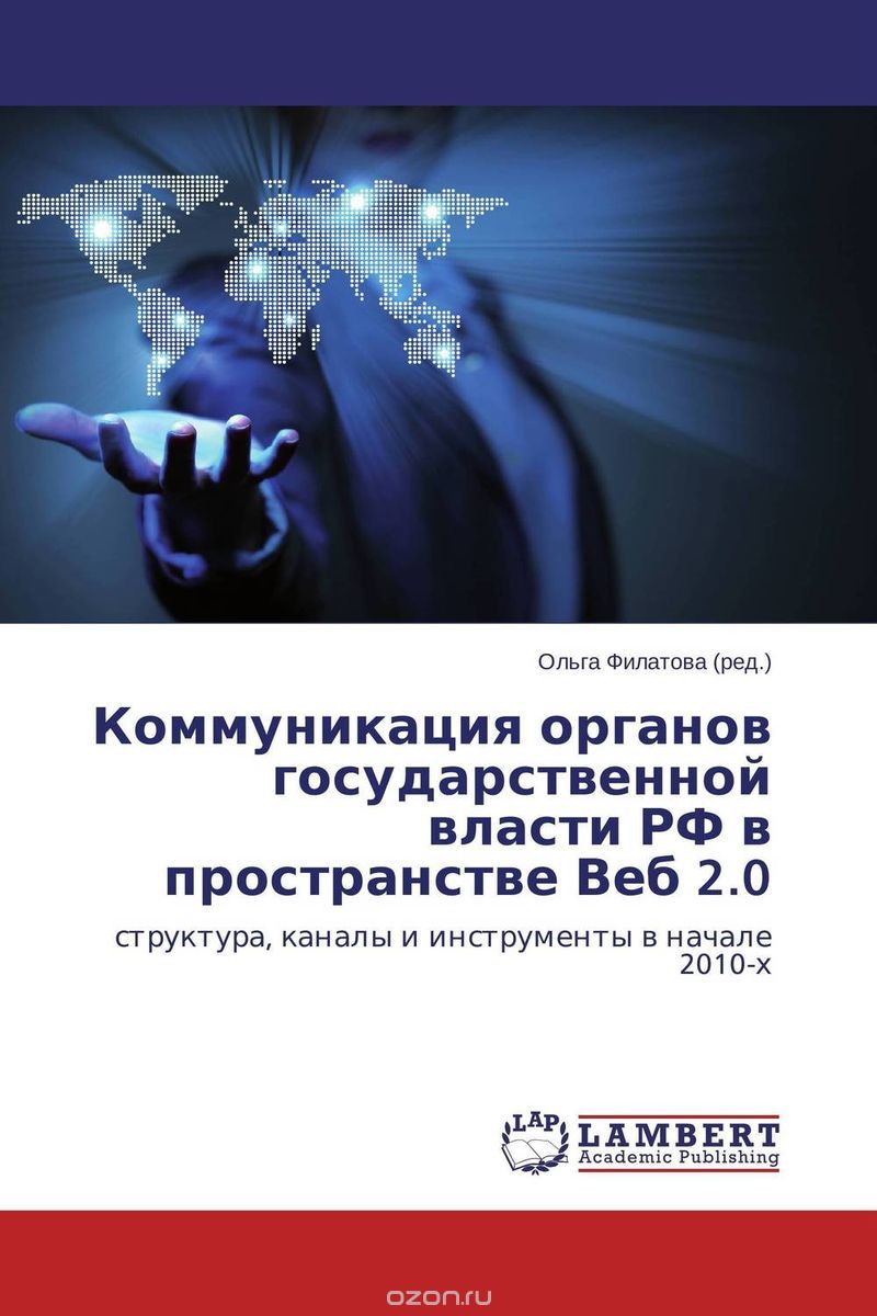 Скачать книгу "Коммуникация органов государственной власти РФ в пространстве Веб 2.0"