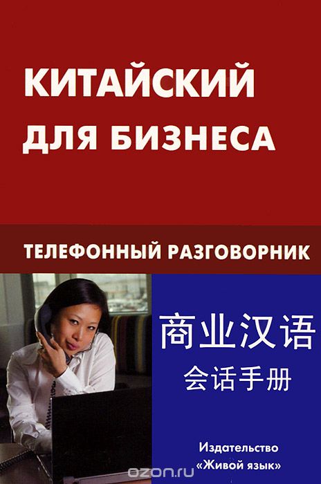 Скачать книгу "Китайский для бизнеса. Телефонный разговорник, Е. А. Шелухин"
