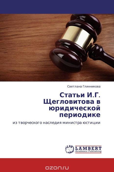 Статьи И.Г. Щегловитова в юридической периодике