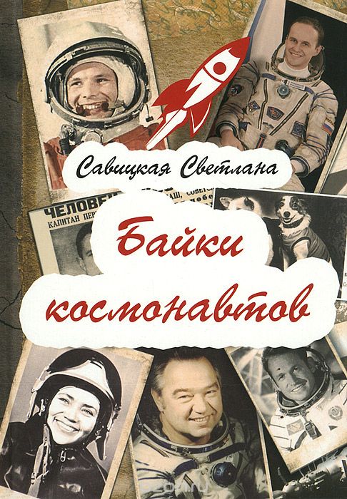 Скачать книгу "Байки космонавтов, Светлана Савицкая"