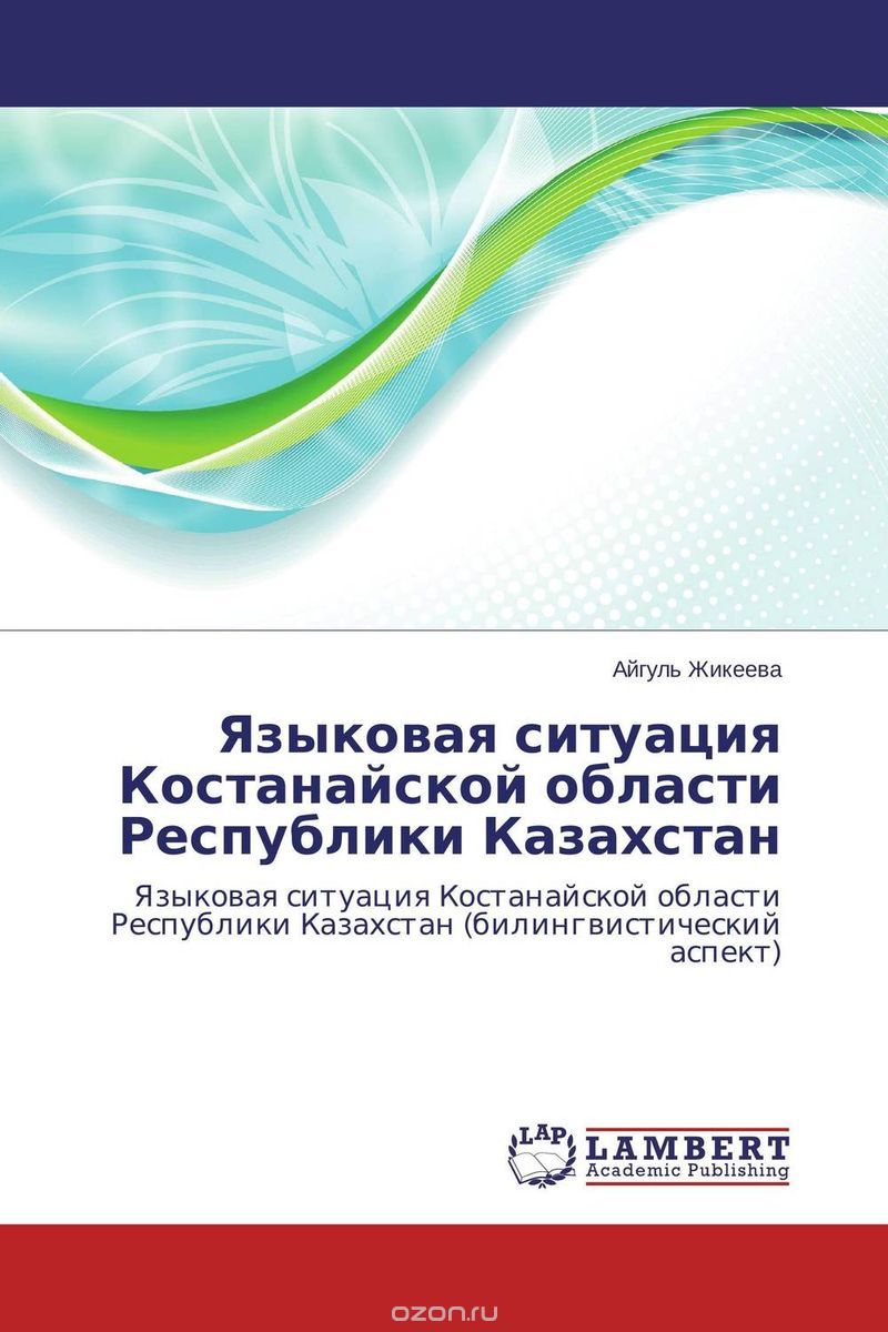 Скачать книгу "Языковая ситуация   Костанайской области  Республики Казахстан"