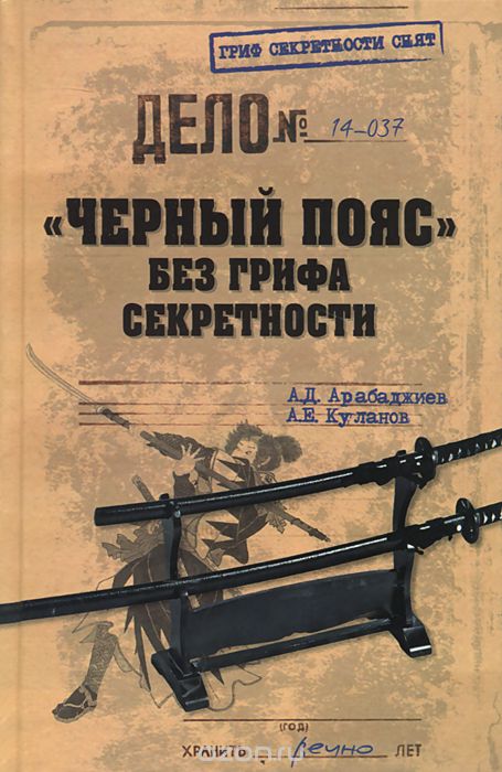 Скачать книгу ""Черный пояс" без грифа секретности, А. Д. Арабаджиев, А. Е. Куланов"