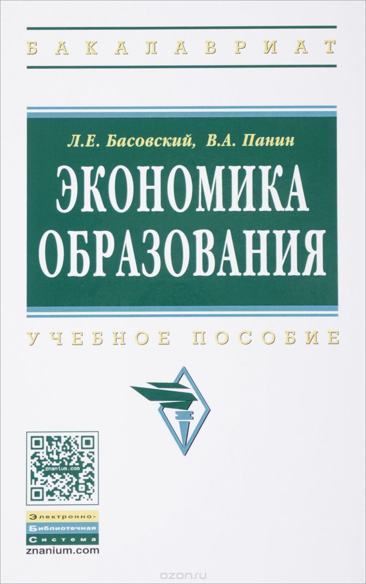 Скачать книгу "Экономика образования. Учебное пособие, Л. Е. Басовский, В. А. Панин"