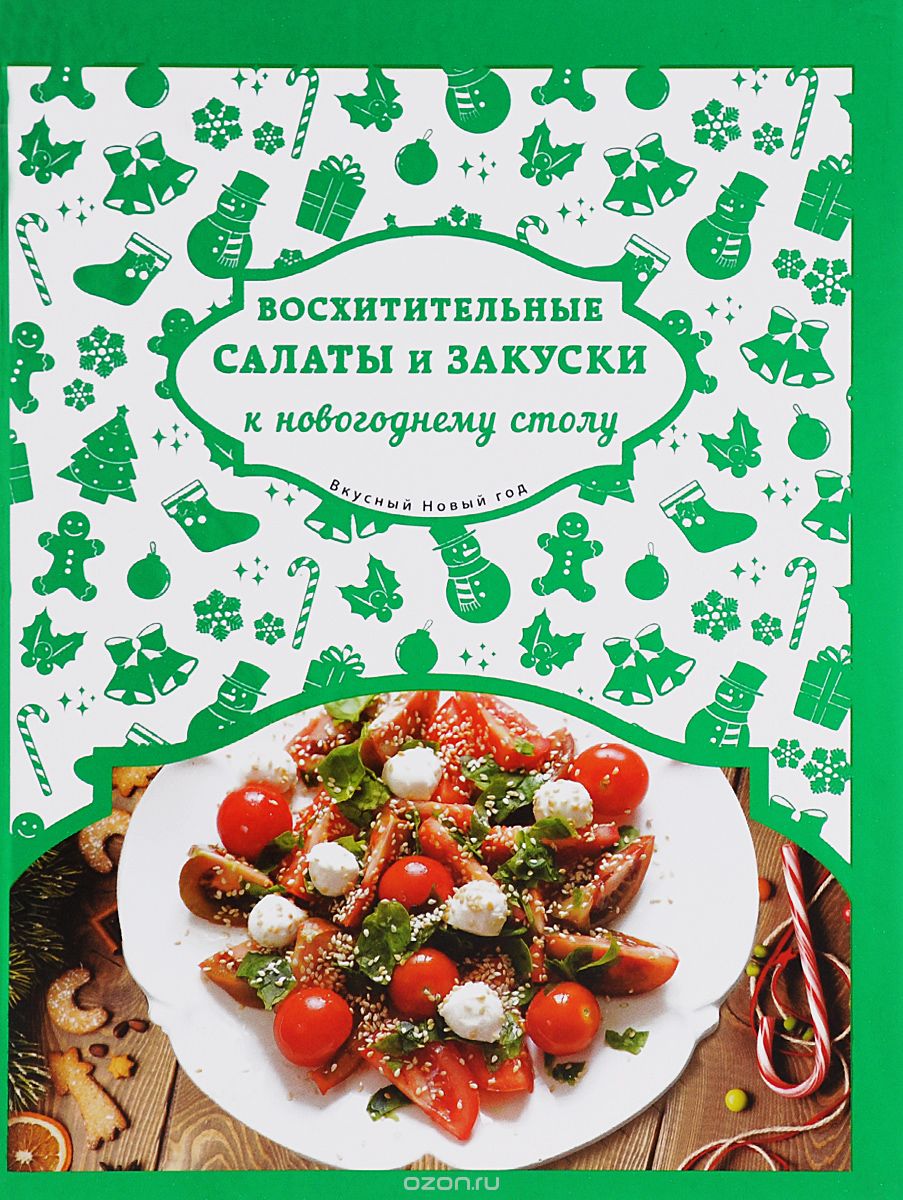 Скачать книгу "Восхитительные салаты и закуски к новогоднему столу, Н. Савинова, Л. Шаутидзе"