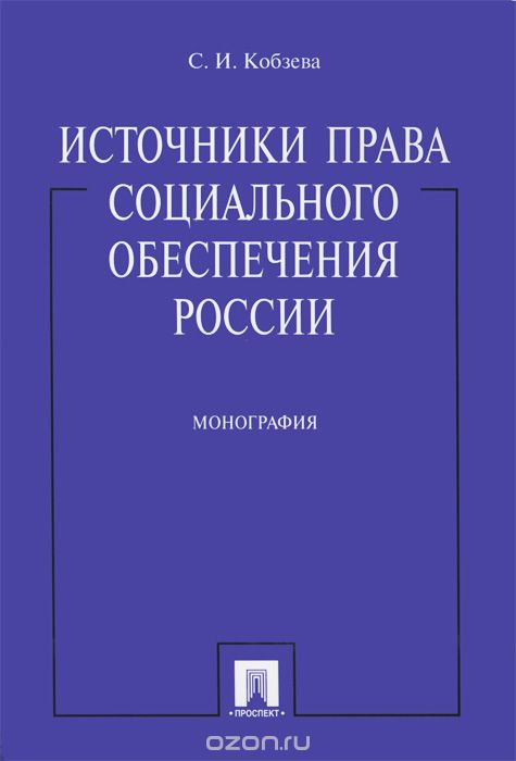 Источники права социального обеспечения России, С. И. Кобзева