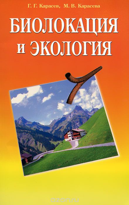 Скачать книгу "Биолокация и экология, Г. Г. Карасев, М. В. Карасева"