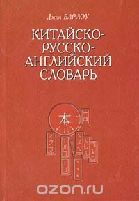 Скачать книгу "Китайско-русско-английский словарь, Джон С. Барлоу"