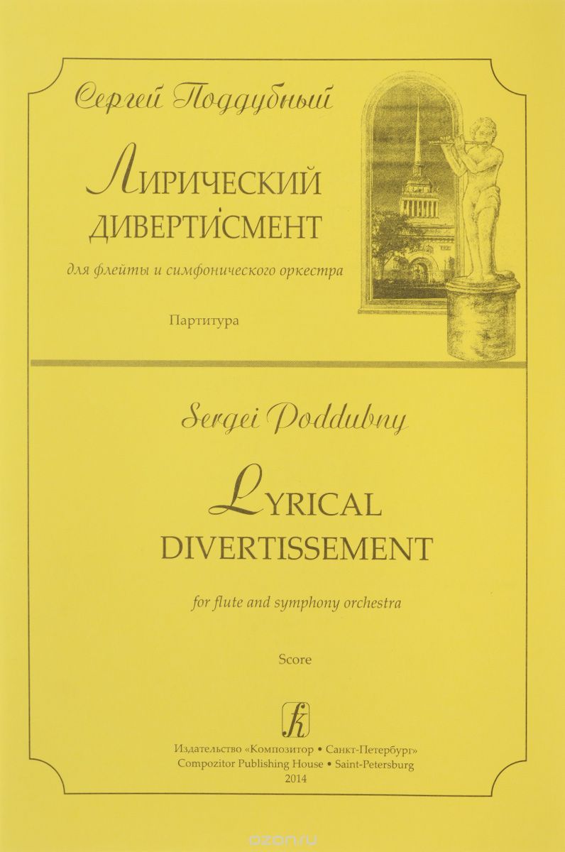 Поддубный. Лирический дивертисмент для флейты и симфонического оркестра. Партитура, С. Поддубный