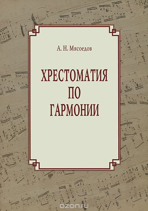 Хрестоматия по гармонии, А. Н. Мясоедов
